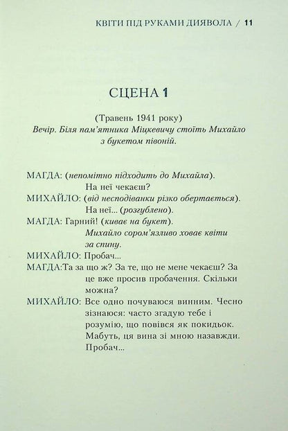Flowers under the hands of the devil / Квіти під руками диявола Лариса Мончак 978-966-6686-26-1-5