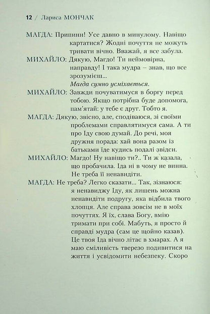 Flowers under the hands of the devil / Квіти під руками диявола Лариса Мончак 978-966-6686-26-1-6