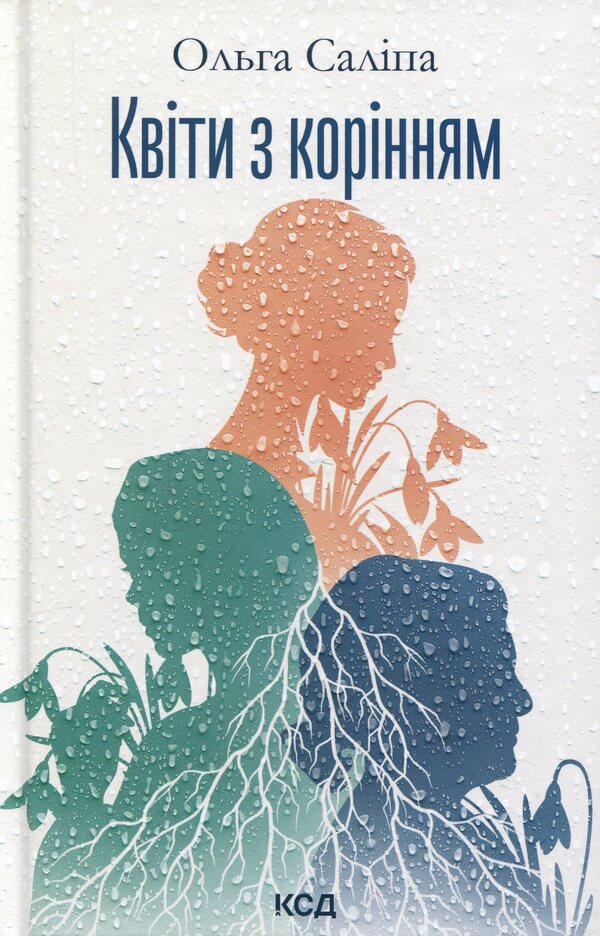 Flowers with roots / Квіти з корінням Ольга Салипа 978-617-15-1905-3-1