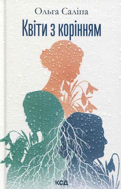 Flowers with roots / Квіти з корінням Ольга Салипа 978-617-15-1905-3-1