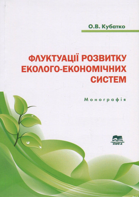 Fluctuations in the development of ecological and economic systems / Флуктуації розвитку еколого-економічних систем Александр Кубатко 978-966-680-832-8-1
