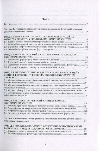 Fluctuations in the development of ecological and economic systems / Флуктуації розвитку еколого-економічних систем Александр Кубатко 978-966-680-832-8-3