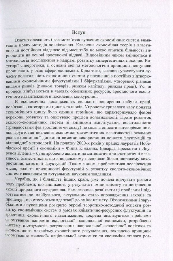 Fluctuations in the development of ecological and economic systems / Флуктуації розвитку еколого-економічних систем Александр Кубатко 978-966-680-832-8-5