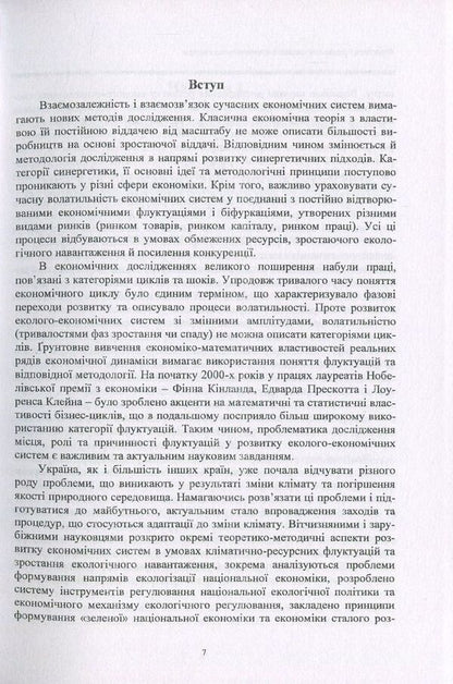 Fluctuations in the development of ecological and economic systems / Флуктуації розвитку еколого-економічних систем Александр Кубатко 978-966-680-832-8-5