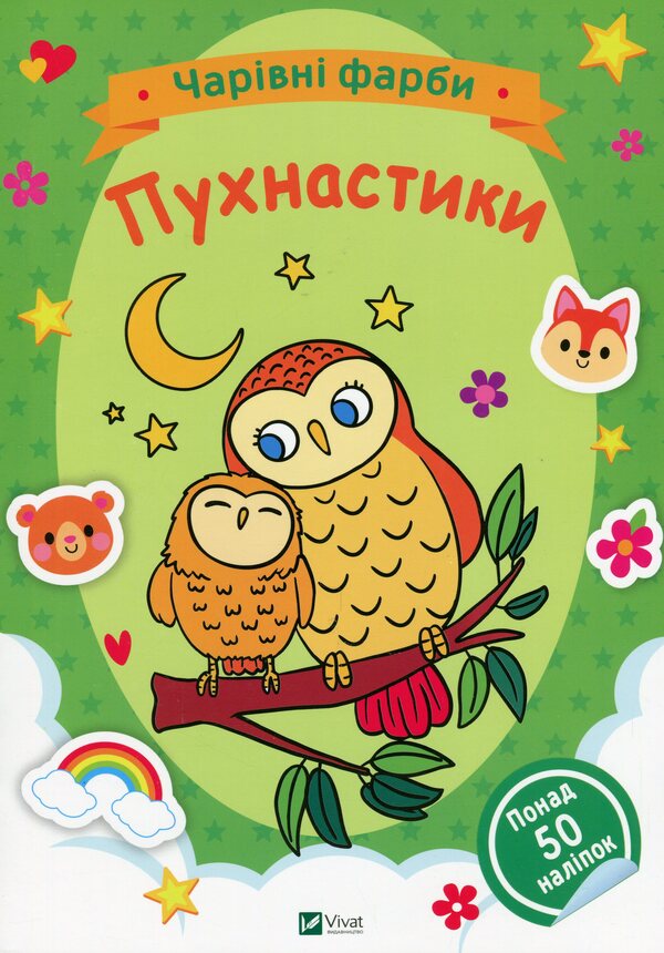 Fluffy / Пухнастики  978-617-17-0312-4-1