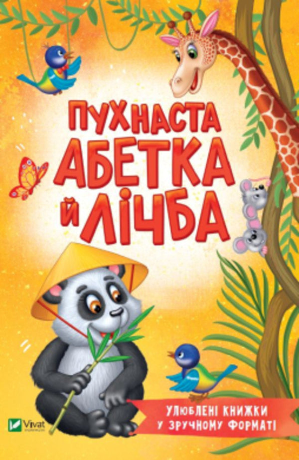 Fluffy Alphabet And Number / Пухнаста абетка й лічба Tatyana Bocharova / Тетяна Бочарова 9789669827272-1