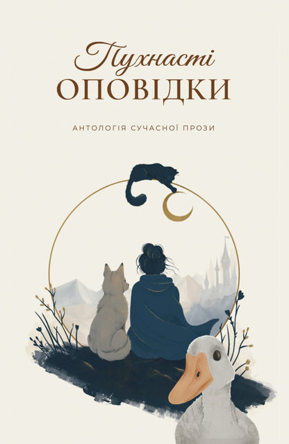 Fluffy Stories - Пухнаст оповдки Anton Eine, Maria Konovalova, Vlad Gruzyn-Doga-Florya, Yulia Yusko, Lana Kryster - Антон Ейне, Маря Коновалова, Влад Грузн-Дога-Флоря, Юля Юсько, Лана Крстер 9786179561856-1