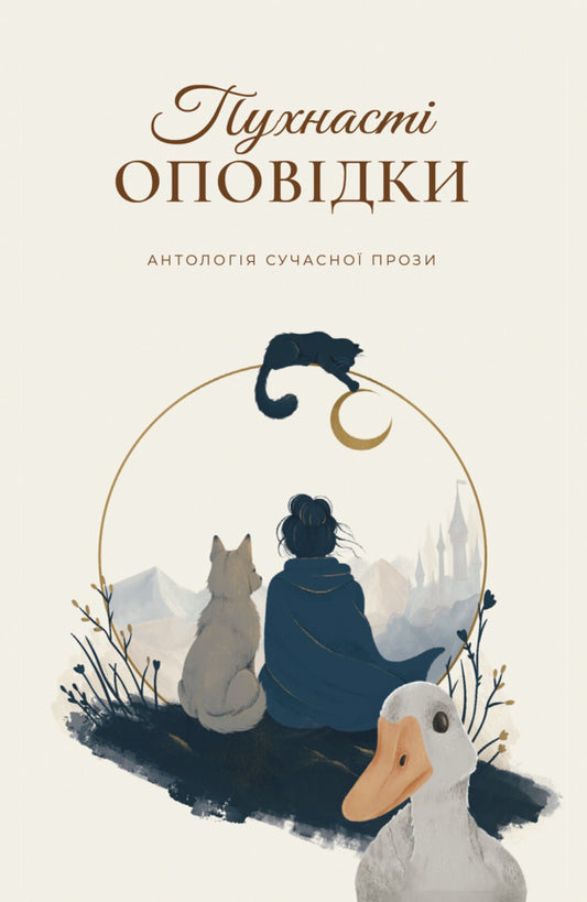 Fluffy Stories - Пухнаст оповдки Anton Eine, Maria Konovalova, Vlad Gruzyn-Doga-Florya, Yulia Yusko, Lana Kryster - Антон Ейне, Маря Коновалова, Влад Грузн-Дога-Флоря, Юля Юсько, Лана Крстер 9786179561856-1