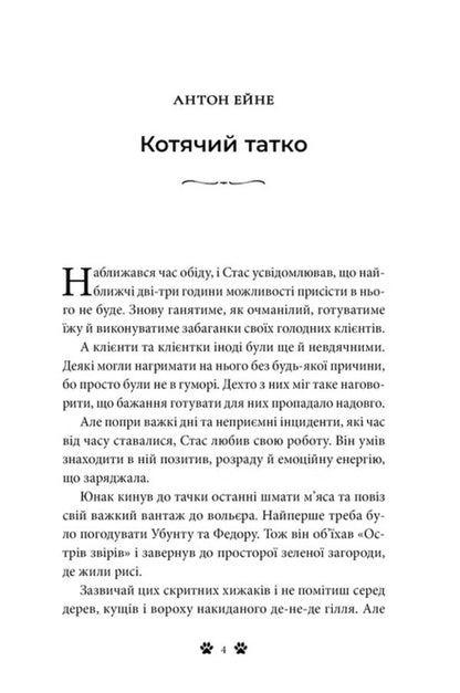 Fluffy Stories - Пухнаст оповдки Anton Eine, Maria Konovalova, Vlad Gruzyn-Doga-Florya, Yulia Yusko, Lana Kryster - Антон Ейне, Маря Коновалова, Влад Грузн-Дога-Флоря, Юля Юсько, Лана Крстер 9786179561856-4