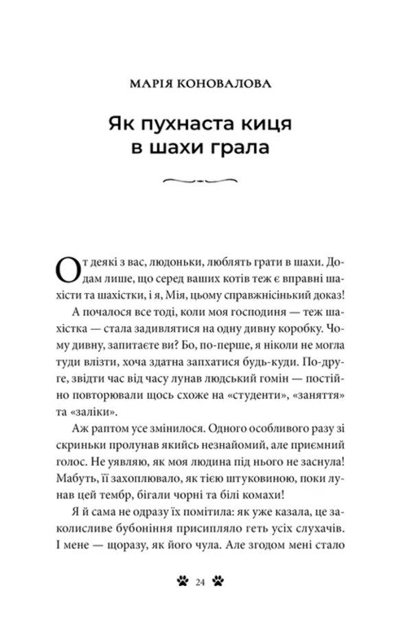 Fluffy Stories - Пухнаст оповдки Anton Eine, Maria Konovalova, Vlad Gruzyn-Doga-Florya, Yulia Yusko, Lana Kryster - Антон Ейне, Маря Коновалова, Влад Грузн-Дога-Флоря, Юля Юсько, Лана Крстер 9786179561856-6