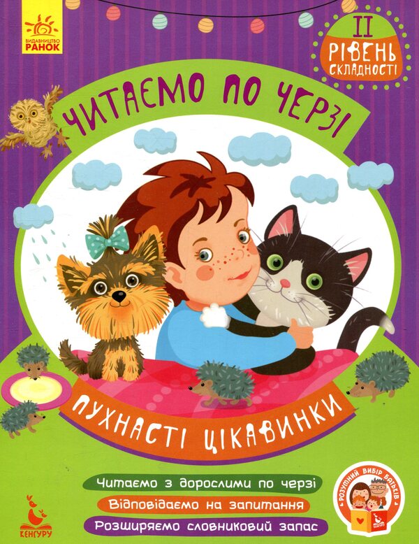 Fluffy curiosities / Пухнасті цікавинки Виктория Федосова 978-617-09-3664-6-1