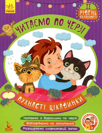 Fluffy curiosities / Пухнасті цікавинки Виктория Федосова 978-617-09-3664-6-1
