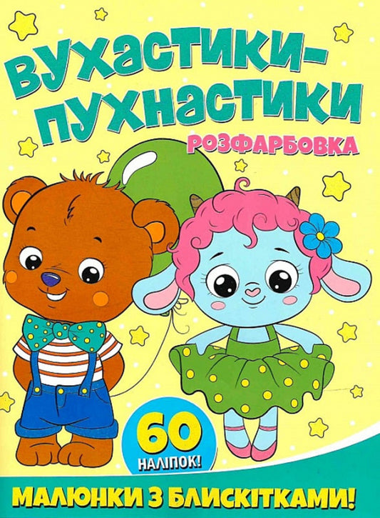 Fluffy ears. Coloring. Drawings with sequins. +60 stickers / Вухастики-пухнастики. Розфарбовка. Малюнки з блискітками. +60 наліпок  9786172107495-1
