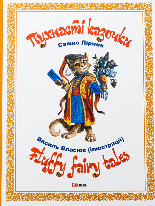 Fluffy fairy tales / Пухнасті казочки Сашко Лирнык 978-617-85-5156-8-1