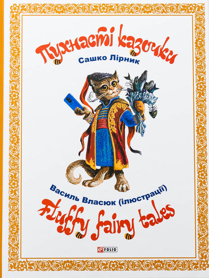 Fluffy fairy tales / Пухнасті казочки Сашко Лирнык 978-617-85-5156-8-1