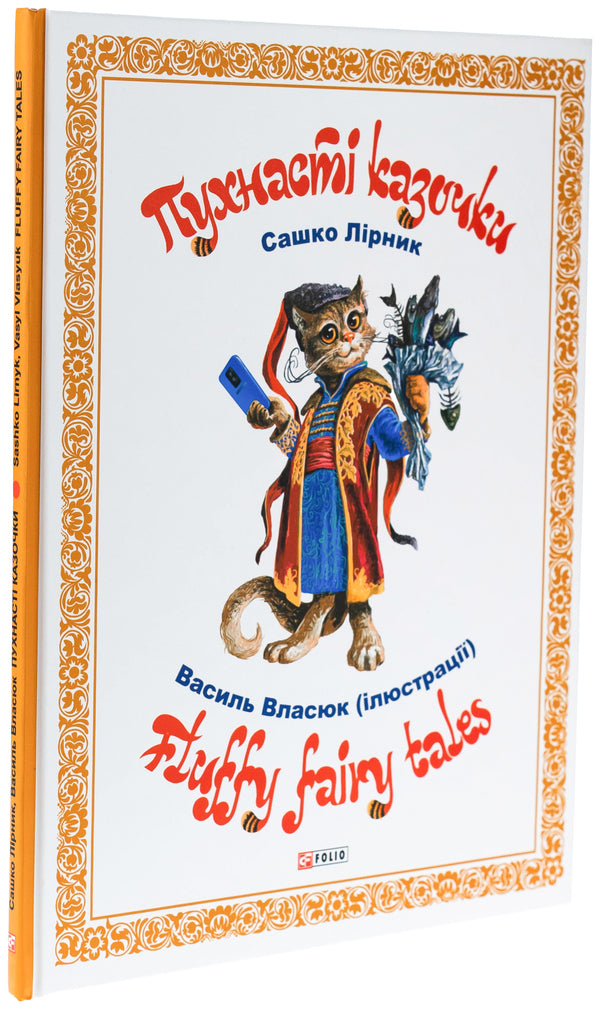 Fluffy fairy tales / Пухнасті казочки Сашко Лирнык 978-617-85-5156-8-3
