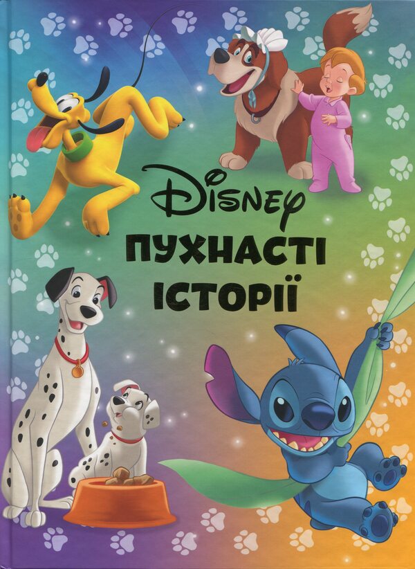 Fluffy stories. Collection of fairy tales / Пухнасті історії. Колекція казок  9786171601406-1