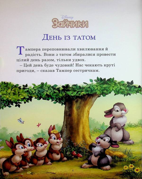 Fluffy stories. Collection of fairy tales / Пухнасті історії. Колекція казок  9786171601406-4