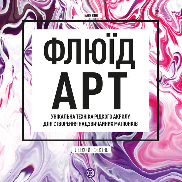 Fluid Art / Флюїд-Арт Таня Юнг 9786178023607-1