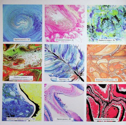 Fluid Art / Флюїд-Арт Таня Юнг 9786178023607-3