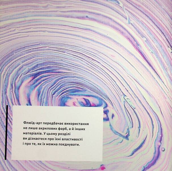 Fluid Art / Флюїд-Арт Таня Юнг 9786178023607-6