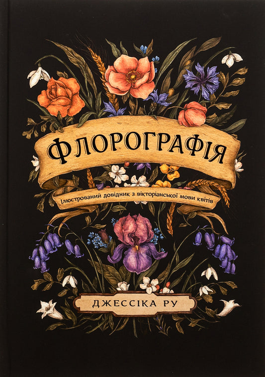 Fluorography. An Illustrated Guide to the Victorian Language of Flowers / Флорографія. Ілюстрований довідник з вікторіанської мови квітів Джессика Ру 978-617-8025-74-8-1