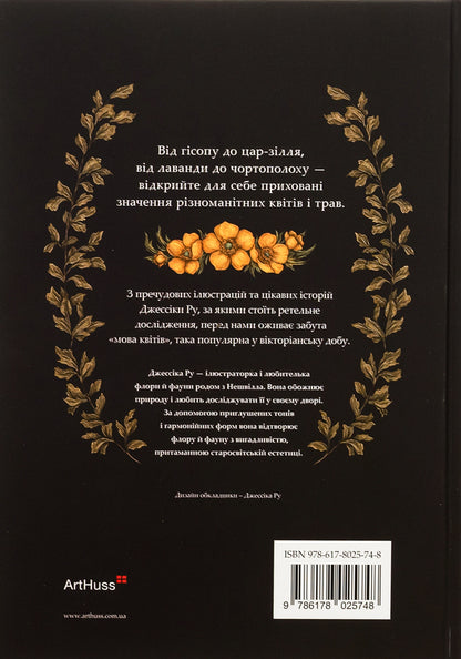 Fluorography. An Illustrated Guide to the Victorian Language of Flowers / Флорографія. Ілюстрований довідник з вікторіанської мови квітів Джессика Ру 978-617-8025-74-8-2