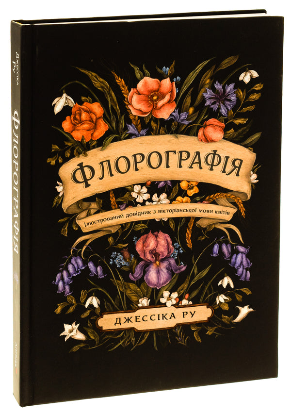 Fluorography. An Illustrated Guide to the Victorian Language of Flowers / Флорографія. Ілюстрований довідник з вікторіанської мови квітів Джессика Ру 978-617-8025-74-8-3