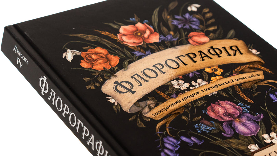 Fluorography. An Illustrated Guide to the Victorian Language of Flowers / Флорографія. Ілюстрований довідник з вікторіанської мови квітів Джессика Ру 978-617-8025-74-8-4
