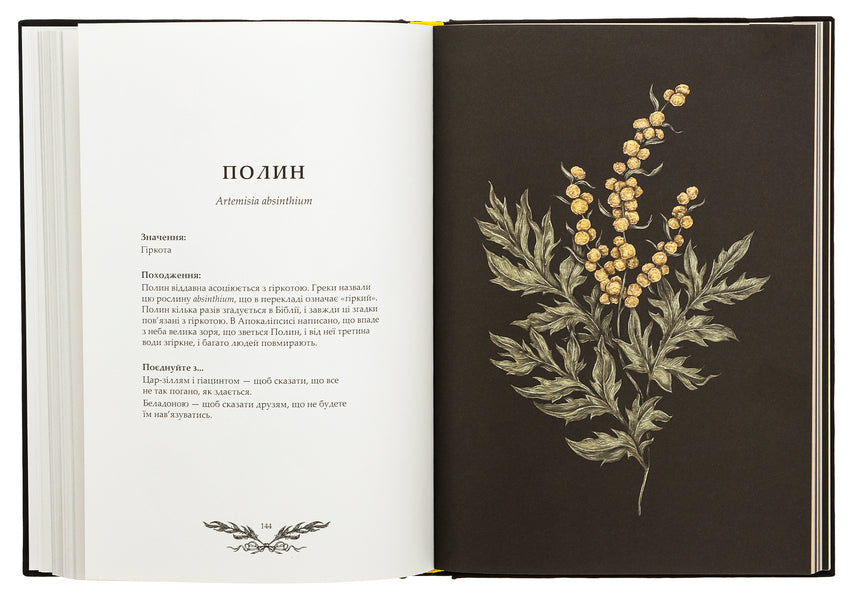 Fluorography. An Illustrated Guide to the Victorian Language of Flowers / Флорографія. Ілюстрований довідник з вікторіанської мови квітів Джессика Ру 978-617-8025-74-8-6