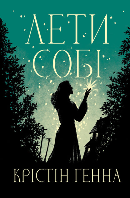 Fly Yourself. Book 2 / Лети собі. Книга 2 Kristin Henna / Крістін Хенна 9786178603090-1