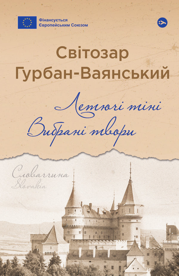 Flying Shadows. Selected Works / Летючі тіні. Вибрані твори Svetozar Gurban-Vayansky / Светозар Гурбан-Ваянський 9786178222772-1
