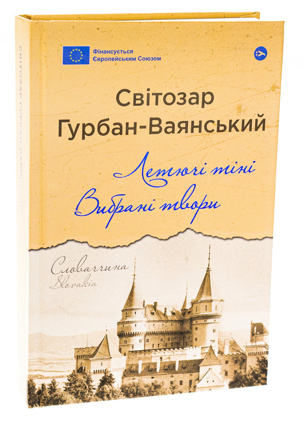 Flying Shadows. Selected Works / Летючі тіні. Вибрані твори Svetozar Gurban-Vayansky / Светозар Гурбан-Ваянський 9786178222772-3