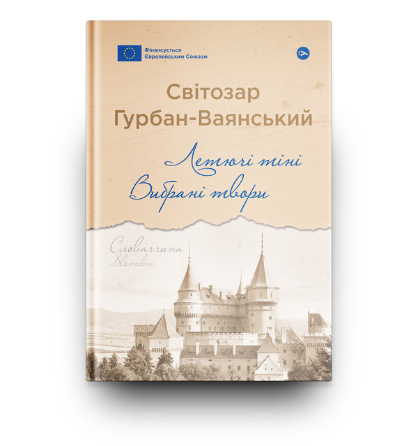 Flying Shadows. Selected Works / Летючі тіні. Вибрані твори Svetozar Gurban-Vayansky / Светозар Гурбан-Ваянський 9786178222772-5