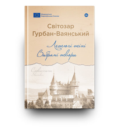 Flying Shadows. Selected Works / Летючі тіні. Вибрані твори Svetozar Gurban-Vayansky / Светозар Гурбан-Ваянський 9786178222772-5