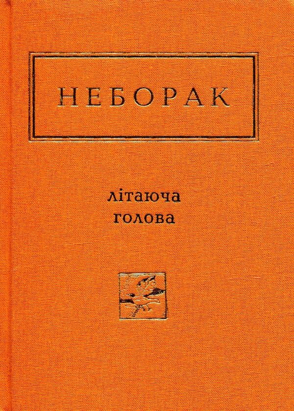 Flying head / Літаюча голова Виктор Неборак 978-617-585-040-4-1