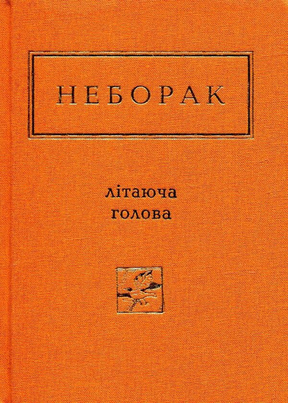 Flying head / Літаюча голова Виктор Неборак 978-617-585-040-4-1