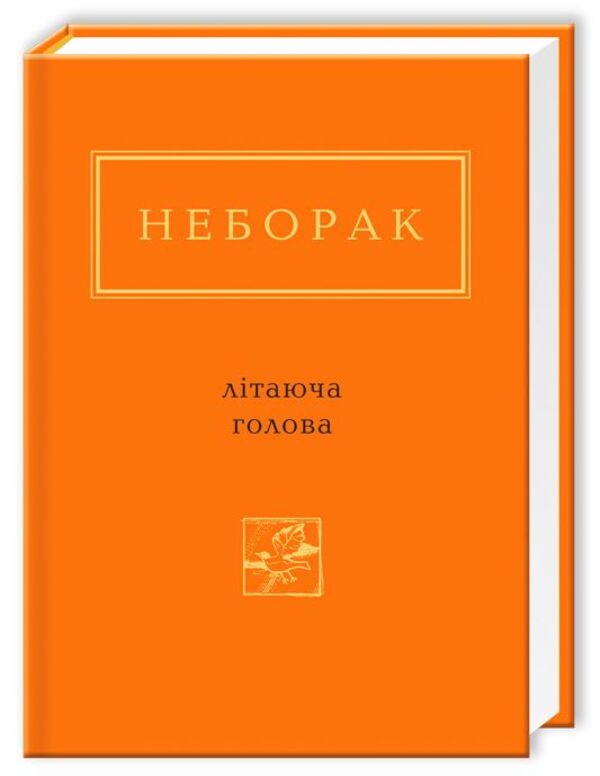 Flying head / Літаюча голова Виктор Неборак 978-617-585-040-4-3