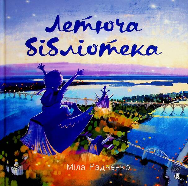 Flying library / Летюча бібліотека Мила Радченко 978-966-10-9121-3-1