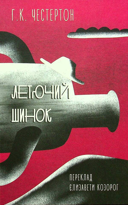 Flying pub / Летючий шинок Гилберт Кит Честертон 978-617-79180-89-1-1