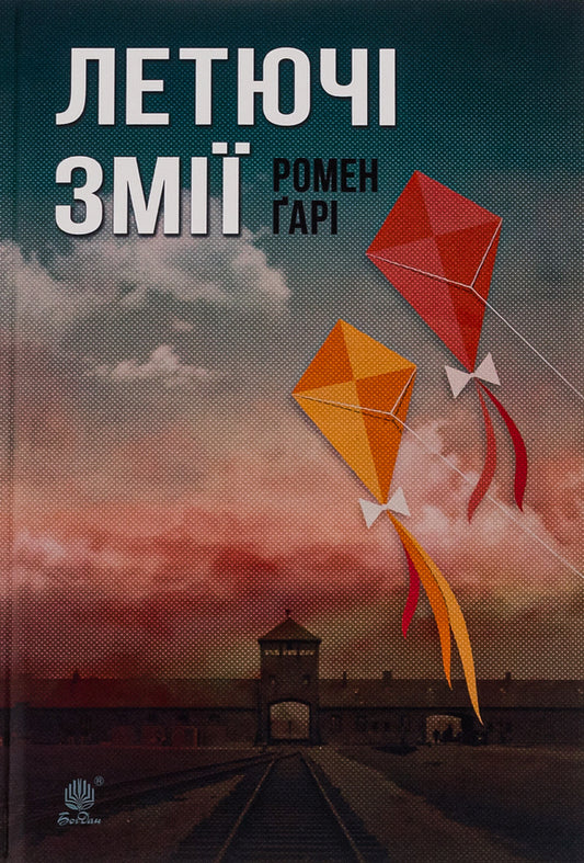 Flying snakes / Летючі змії Ромен Гари 978-966-10-5835-3-1