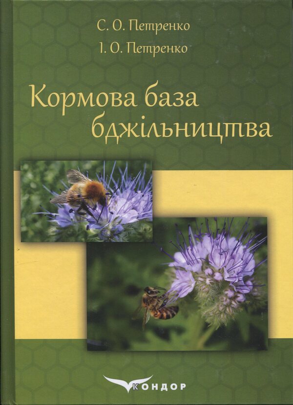 Fodder base of beekeeping / Кормова база бджільництва Светлана Петренко, Ирина Петренко 978-617-7729-01-2-1