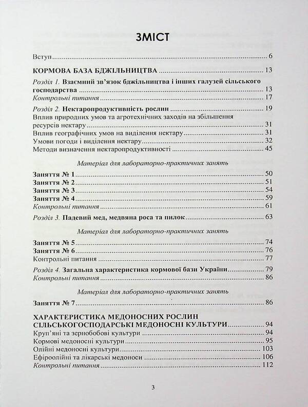 Fodder base of beekeeping / Кормова база бджільництва Светлана Петренко, Ирина Петренко 978-617-7729-01-2-3