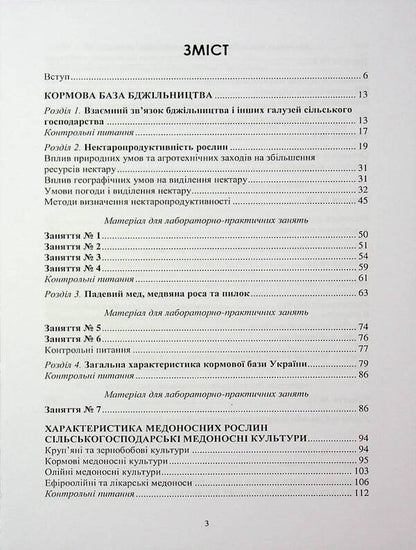Fodder base of beekeeping / Кормова база бджільництва Светлана Петренко, Ирина Петренко 978-617-7729-01-2-3