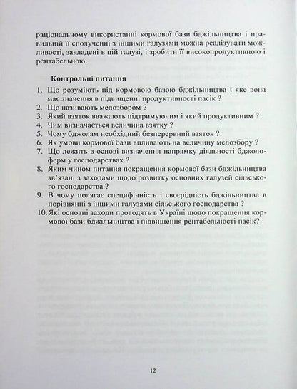 Fodder base of beekeeping / Кормова база бджільництва Светлана Петренко, Ирина Петренко 978-617-7729-01-2-4