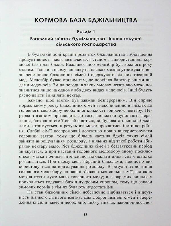 Fodder base of beekeeping / Кормова база бджільництва Светлана Петренко, Ирина Петренко 978-617-7729-01-2-5