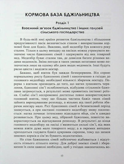 Fodder base of beekeeping / Кормова база бджільництва Светлана Петренко, Ирина Петренко 978-617-7729-01-2-5