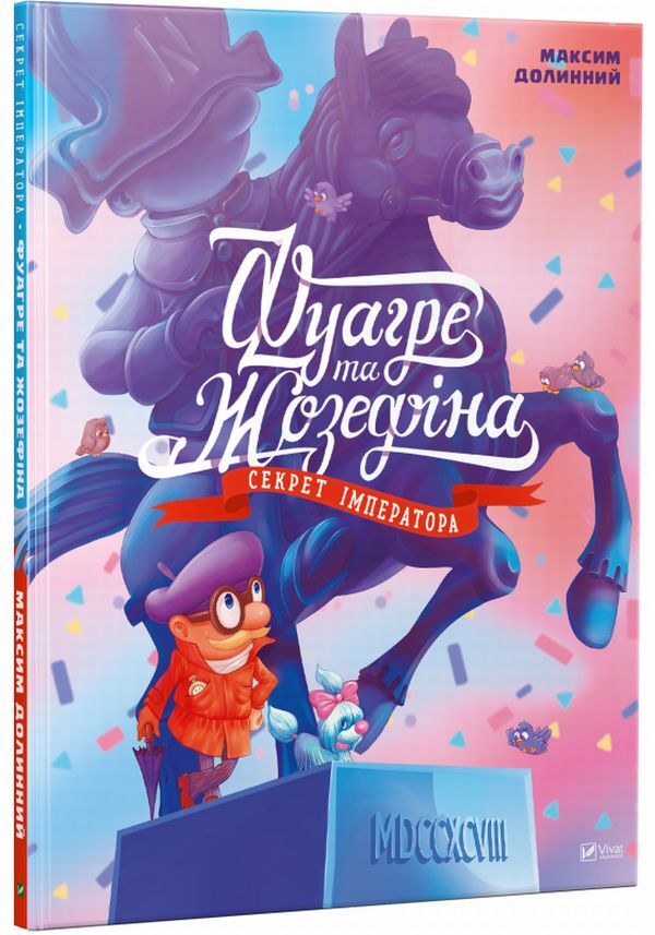 Foigre and Josephine. The Emperor's Secret / Фуагре та Жозефіна. Секрет імператора Максим Долинный 978-617-690-929-3, 978-617-690-006-1-1