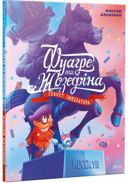 Foigre and Josephine. The Emperor's Secret / Фуагре та Жозефіна. Секрет імператора Максим Долинный 978-617-690-929-3, 978-617-690-006-1-1