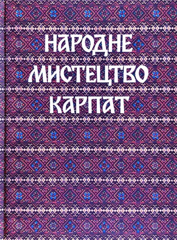 Folk Art Of The Carpathians / Народне мистецтво Карпат / Author not specified 9786177538263-1